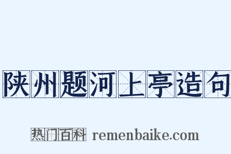 陕州题河上亭造句是什么意思的图片